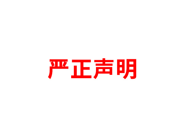关于非法假冒mk平台名义进行多渠道行为的声明